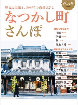 cover image of なつかし町さんぽ
